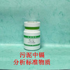 RMH-G237污泥中镉分析标准物质