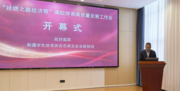 “丝绸之路经济带”高校体育高质量发展工作会在新疆大学开幕