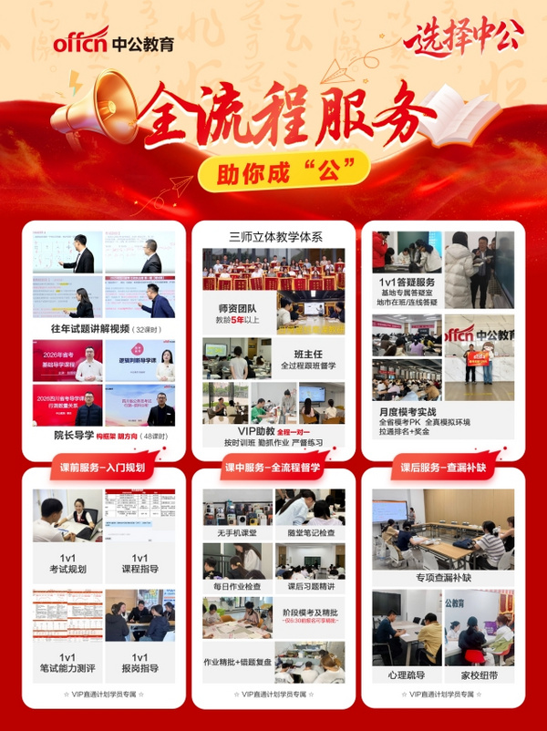 四川公考培訓(xùn)班挑選指南：對(duì)比三家頭部機(jī)構(gòu)教研與全程督學(xué)服務(wù)
