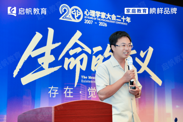 啟帆教育出席第二十屆中國心理學(xué)家大會，共探家庭教育高質(zhì)量發(fā)展新路