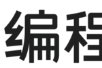 編程貓和學(xué)而思編程怎么選？科技特長(zhǎng)生升學(xué)路徑的關(guān)鍵差異全解析