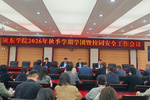 陇东学院召开2026年秋季学期学团暨校园安全工作会议